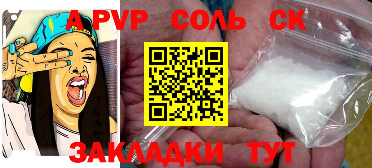 A-PVP крисы CK Десногорск