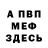 Меф мяу мяу Daniel crider
