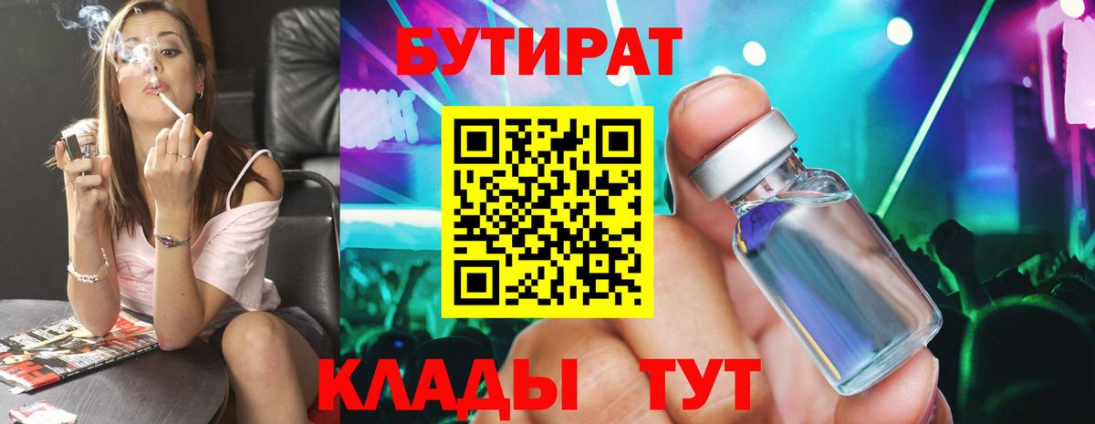 Бутират бутандиол  Вход с VPN  Десногорск 