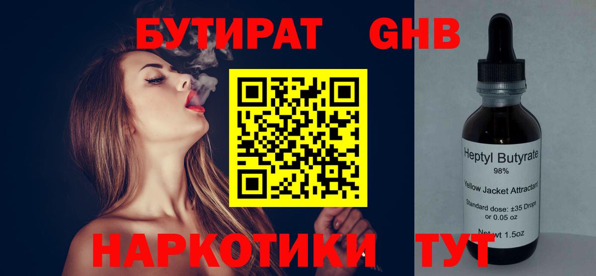 БУТИРАТ GHB Десногорск