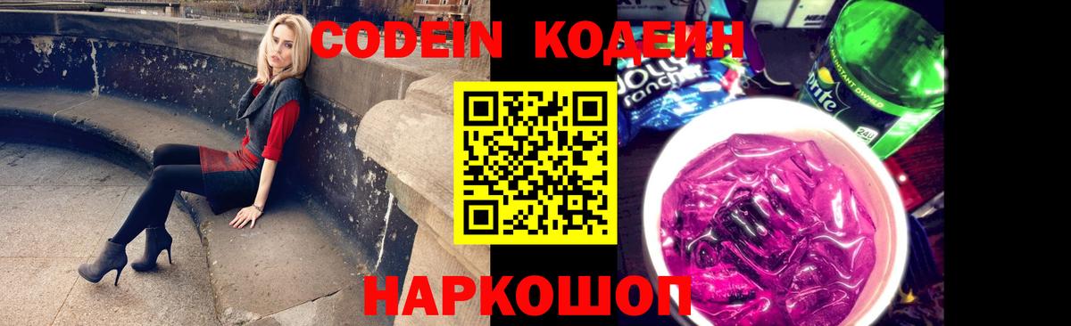 Кодеиновый сироп Lean Purple Drank  Кодеин напиток Lean (лин)  Десногорск  Вход с VPN 