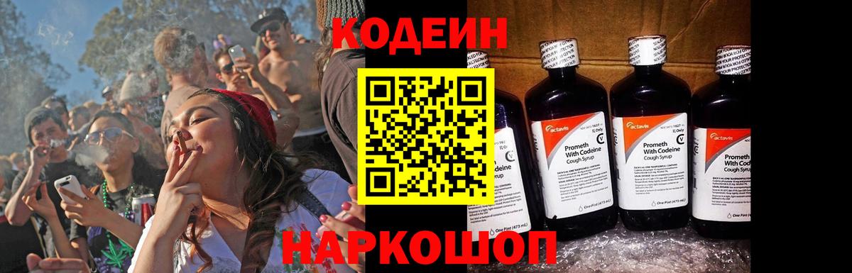 Кодеин Purple Drank Десногорск